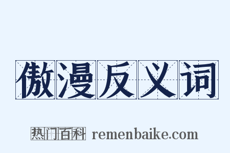 傲漫反义词是什么意思的图片